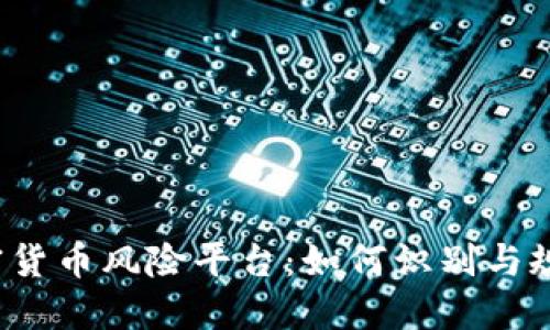 2023年加密货币风险平台：如何识别与规避投资陷阱