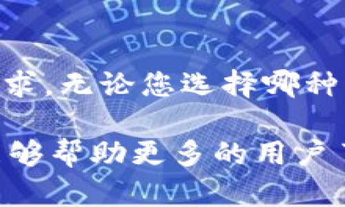    TP 钱包和 IM 钱包：区块链时代的数字资产管理之选  / 

 guanjianci  TP 钱包, IM 钱包, 数字资产管理, 区块链, 加密货币  /guanjianci 

一、引言：数字时代的资产管理
伴随着区块链技术的蓬勃发展，数字资产如火如荼地进入了人们的视野。特别是在加密货币领域，各种钱包应用层出不穷，让投资者和用户在管理数字资产时有了更多的选择。在这些钱包中，TP 钱包和 IM 钱包以其各自独特的优势逐渐获得了用户的青睐。本文将深入探讨这两种钱包的特点、使用方法以及它们在数字资产管理中的地位。

二、TP 钱包的特点与优势
TP 钱包是一个基于区块链技术的数字资产管理工具，旨在为用户提供安全便捷的加密货币存储和交易体验。在 TP 钱包中，用户不仅可以存储主流的加密货币，还可以享受到多种增值服务。

h41. 安全性/h4
安全性是数字钱包最为核心的功能之一。TP 钱包使用了多层加密技术，对用户的私人密钥进行严密保护。在此基础上，它还支持硬件钱包的接入，进一步增强了资产的安全性。此外，钱包的冷存储方案能够有效防止黑客攻击，让用户的数字资产在一定程度上远离网络风险。

h42. 用户体验/h4
TP 钱包的用户界面设计，用户即使是首次接触数字货币的新人，也能迅速上手。钱包内置的教程与新手指引，帮助用户更好地理解区块链和加密货币的基本知识。在交易过程中，钱包的实时数据更新和简洁的操作流程，确保用户体验的流畅性和高效性。

h43. 多功能性/h4
TP 钱包不仅限于基本的资产存储和转账功能，它还提供了如众筹、投资理财等多种增值服务。通过与去中心化金融（DeFi）项目的结合，用户可以在这个平台上实现收益最大化。此外，TP 钱包即将推出的多链支持功能，将为用户提供更加丰富的资产管理选择。

三、IM 钱包解析
IM 钱包作为另一款颇具特色的数字资产管理工具，有着其独特的发展路径和市场定位。它的目标是为用户提供一种简单、安全的加密货币管理体验。

h41. 隐私保护/h4
IM 钱包重视用户隐私，采用了多种隐私保护机制。在保护用户个人信息不被泄露的同时，保证交易的透明性与合法性。它的设计理念是尽可能提供一个匿名化的交易环境，这吸引了大量关注数据隐私的用户。

h42. 社区互动/h4
IM 钱包强调社区运营，用户可以通过钱包内的社交功能与其他用户互动。社区活动不仅限于加密货币交易的讨论，还包含了项目的投票和建议，增强用户的参与感与归属感。这种互动性为 IM 钱包带来了一种“社交化”的特点，让用户不仅是钱包的拥有者，更是一个活跃的社区成员。

h43. 新兴技术的应用/h4
IM 钱包不断探索与发展新技术，如智能合约、链上身份认证等，不仅提高了其自身的功能性和安全性，也推动了整个加密生态的发展。例如，通过智能合约，用户可以轻松实现资产的自动管理，而无需中介的参与，这不仅提高了效率，还减少了交易成本。

四、TP 钱包与 IM 钱包的比较
虽然 TP 钱包和 IM 钱包都是为加密货币用户提供资产管理服务，但它们在某些方面有明显的区别。了解这些差异有助于用户根据自身需求做出更合适的选择。

h41. 安全性/h4
在安全性方面，TP 钱包提供了更为全面的保护措施，包括硬件钱包接入和冷存储方案，而 IM 钱包则侧重于隐私保护，允许用户在一定范围内匿名交易。两者各有所长，用户可以根据自己的需求做出选择。

h42. 用户体验/h4
在用户体验上，TP 钱包以其清晰的界面和流畅的操作流程受到好评，对于新手用户极为友好。而 IM 钱包通过社区互动和社交功能，强化了用户的参与感，使用户在使用钱包的同时，不仅仅是进行交易，还能参与到社区建设中。

h43. 功能丰富性/h4
TP 钱包在功能的多样性方面显得更为突出，支持的功能包括众筹、投资、借贷等。而 IM 钱包则更倾向于基于社交的功能扩展，通过社区的力量来实现用户间的信息分享与支持。

五、选择适合自己的钱包
面对市场上众多的数字钱包，用户在选择时应根据自身的需求、使用习惯，以及对安全性的重视程度进行综合考量。如果您是一个加密货币新手，TP 钱包可能更适合您，因为它的用户体验和多样化的功能可以帮助您更好地管理和理解数字资产；而如果您在乎隐私保护和社交互动，IM 钱包则可能是一个不错的选择。

六、总结：数字资产未来的发展方向
随着数字货币的不断普及，越来越多的用户意识到数字资产管理的重要性。TP 钱包和 IM 钱包作为市场上代表性的数字钱包，各具特色，满足了不同用户的需求。无论您选择哪种钱包，都建议及时了解行业动态，关注新技术的应用，以及定期检查资产的安全性，才能在这个快速发展的数字时代中，保持不败之地。

未来的数字货币市场将面临更多的挑战与机遇，钱包作为数字资产的载体，其发展趋势将会与技术的革新和用户需求的变化紧密相连。希望通过本文的介绍，能够帮助更多的用户了解 TP 钱包和 IM 钱包，引导他们在数字资产管理的道路上越走越远。