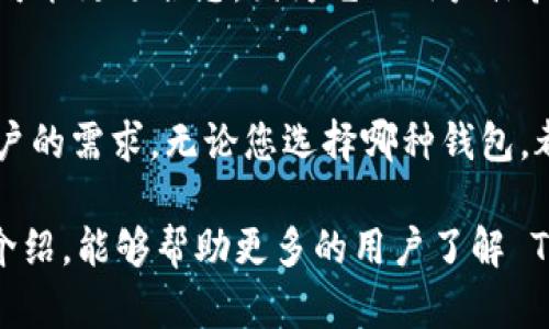    TP 钱包和 IM 钱包：区块链时代的数字资产管理之选  / 

 guanjianci  TP 钱包, IM 钱包, 数字资产管理, 区块链, 加密货币  /guanjianci 

一、引言：数字时代的资产管理
伴随着区块链技术的蓬勃发展，数字资产如火如荼地进入了人们的视野。特别是在加密货币领域，各种钱包应用层出不穷，让投资者和用户在管理数字资产时有了更多的选择。在这些钱包中，TP 钱包和 IM 钱包以其各自独特的优势逐渐获得了用户的青睐。本文将深入探讨这两种钱包的特点、使用方法以及它们在数字资产管理中的地位。

二、TP 钱包的特点与优势
TP 钱包是一个基于区块链技术的数字资产管理工具，旨在为用户提供安全便捷的加密货币存储和交易体验。在 TP 钱包中，用户不仅可以存储主流的加密货币，还可以享受到多种增值服务。

h41. 安全性/h4
安全性是数字钱包最为核心的功能之一。TP 钱包使用了多层加密技术，对用户的私人密钥进行严密保护。在此基础上，它还支持硬件钱包的接入，进一步增强了资产的安全性。此外，钱包的冷存储方案能够有效防止黑客攻击，让用户的数字资产在一定程度上远离网络风险。

h42. 用户体验/h4
TP 钱包的用户界面设计，用户即使是首次接触数字货币的新人，也能迅速上手。钱包内置的教程与新手指引，帮助用户更好地理解区块链和加密货币的基本知识。在交易过程中，钱包的实时数据更新和简洁的操作流程，确保用户体验的流畅性和高效性。

h43. 多功能性/h4
TP 钱包不仅限于基本的资产存储和转账功能，它还提供了如众筹、投资理财等多种增值服务。通过与去中心化金融（DeFi）项目的结合，用户可以在这个平台上实现收益最大化。此外，TP 钱包即将推出的多链支持功能，将为用户提供更加丰富的资产管理选择。

三、IM 钱包解析
IM 钱包作为另一款颇具特色的数字资产管理工具，有着其独特的发展路径和市场定位。它的目标是为用户提供一种简单、安全的加密货币管理体验。

h41. 隐私保护/h4
IM 钱包重视用户隐私，采用了多种隐私保护机制。在保护用户个人信息不被泄露的同时，保证交易的透明性与合法性。它的设计理念是尽可能提供一个匿名化的交易环境，这吸引了大量关注数据隐私的用户。

h42. 社区互动/h4
IM 钱包强调社区运营，用户可以通过钱包内的社交功能与其他用户互动。社区活动不仅限于加密货币交易的讨论，还包含了项目的投票和建议，增强用户的参与感与归属感。这种互动性为 IM 钱包带来了一种“社交化”的特点，让用户不仅是钱包的拥有者，更是一个活跃的社区成员。

h43. 新兴技术的应用/h4
IM 钱包不断探索与发展新技术，如智能合约、链上身份认证等，不仅提高了其自身的功能性和安全性，也推动了整个加密生态的发展。例如，通过智能合约，用户可以轻松实现资产的自动管理，而无需中介的参与，这不仅提高了效率，还减少了交易成本。

四、TP 钱包与 IM 钱包的比较
虽然 TP 钱包和 IM 钱包都是为加密货币用户提供资产管理服务，但它们在某些方面有明显的区别。了解这些差异有助于用户根据自身需求做出更合适的选择。

h41. 安全性/h4
在安全性方面，TP 钱包提供了更为全面的保护措施，包括硬件钱包接入和冷存储方案，而 IM 钱包则侧重于隐私保护，允许用户在一定范围内匿名交易。两者各有所长，用户可以根据自己的需求做出选择。

h42. 用户体验/h4
在用户体验上，TP 钱包以其清晰的界面和流畅的操作流程受到好评，对于新手用户极为友好。而 IM 钱包通过社区互动和社交功能，强化了用户的参与感，使用户在使用钱包的同时，不仅仅是进行交易，还能参与到社区建设中。

h43. 功能丰富性/h4
TP 钱包在功能的多样性方面显得更为突出，支持的功能包括众筹、投资、借贷等。而 IM 钱包则更倾向于基于社交的功能扩展，通过社区的力量来实现用户间的信息分享与支持。

五、选择适合自己的钱包
面对市场上众多的数字钱包，用户在选择时应根据自身的需求、使用习惯，以及对安全性的重视程度进行综合考量。如果您是一个加密货币新手，TP 钱包可能更适合您，因为它的用户体验和多样化的功能可以帮助您更好地管理和理解数字资产；而如果您在乎隐私保护和社交互动，IM 钱包则可能是一个不错的选择。

六、总结：数字资产未来的发展方向
随着数字货币的不断普及，越来越多的用户意识到数字资产管理的重要性。TP 钱包和 IM 钱包作为市场上代表性的数字钱包，各具特色，满足了不同用户的需求。无论您选择哪种钱包，都建议及时了解行业动态，关注新技术的应用，以及定期检查资产的安全性，才能在这个快速发展的数字时代中，保持不败之地。

未来的数字货币市场将面临更多的挑战与机遇，钱包作为数字资产的载体，其发展趋势将会与技术的革新和用户需求的变化紧密相连。希望通过本文的介绍，能够帮助更多的用户了解 TP 钱包和 IM 钱包，引导他们在数字资产管理的道路上越走越远。