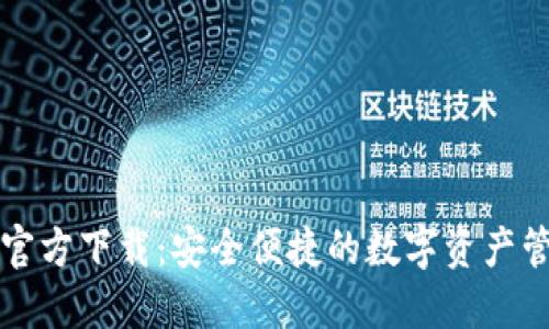 TP钱包官方下载：安全便捷的数字资产管理利器