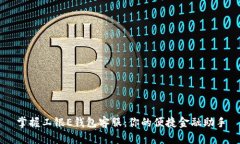 掌握工银E钱包客服：你的