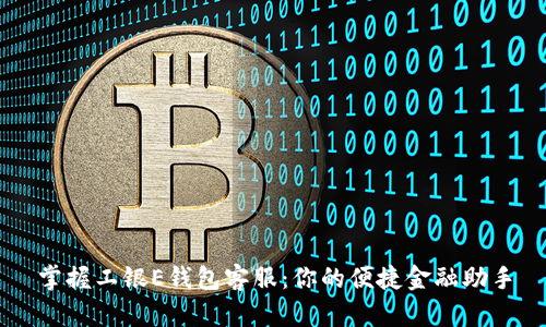 掌握工银E钱包客服：你的便捷金融助手