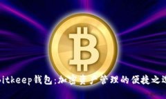 Bitkeep钱包：加密资产管理