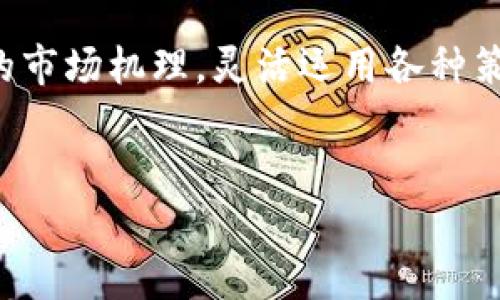 关于“加密货币波长”：探讨其背后的技术与投资前景

jiaotong/jiaotong

加密货币, 波长, 区块链, 数字货币, 投资趋势/guanjianci

引言：加密货币的崛起与波长的概念
近年来，加密货币逐渐从金融边缘走向中心舞台，成为全球经济的重要组成部分。在这些数字资产中，比特币、以太坊等领军者引领了一个全新的投资潮流。波长这个词，虽通常与物理学和信号传播相关，但在加密货币的语境中，意味着信息的传播频率和市场反应的速度。那究竟什么是加密货币的波长？它又是如何影响我们的投资选择和市场走向的？

加密货币的基本概念
首先，我们需明确加密货币的定义。加密货币是一种基于区块链技术，通过密码学原理实现安全性的数字货币。与传统法定货币相比，它们不受中央银行控制，交易过程去中心化且匿名性强。这样的特点使得加密货币在投资者中引发了巨大的兴趣，同时也带来了市场的剧烈波动。

波长在加密货币中的意义
在科技和金融的交汇处，波长象征着信息传播的迅速与稳定。在加密货币市场，这体现为技术更新、市场反应及投资趋势之间的紧密联系。比如，当区块链技术出现革新时，相关加密货币的价值往往会实现快速上涨；相反，市场上的负面消息亦可能瞬间引发价格崩盘。
加密货币市场的波动性之大，让许多投资者在短时间内获得丰厚的收益或惨重的损失。了解这种“波长”，帮助我们更好地把握市场动态和投资机会。

市场分析：加密货币的波动与投资策略
值得注意的是，加密货币市场的波动性不仅与技术发展相关，还受多种外部因素的影响。其中包括政策变化、市场需求、全球经济形势等。这就要求投资者必须时刻保持敏感，快速响应市场的变化。
在制定投资策略时，我们可以参考以下几点：
ul
    listrong技术研究：/strong深入掌握区块链和相关技术的发展动向，预测潜在的影响因素。/li
    listrong市场情报：/strong关注行业新闻，社交媒体及专业分析报告，以获取实时的市场动态。/li
    listrong风险管理：/strong设立止损点，理性评估投资的风险与收益，避免盲目跟风。/li
/ul

波长的投资时机：抓住机会的方法
如果我们把加密货币投资比作海洋中的波浪，那么捕捉波峰就是寻找投资机遇。在波动市场中，把握時機是一种艺术和科学结合的过程。以下是一些实用的方法：
ul
    listrong定期投资：/strong无论市场表现如何，定期定额买入可以降低平均购入成本，分散风险。/li
    listrong趋势分析：/strong学习如何解读市场走势图，识别价格突破点，在关键时刻做出决策。/li
    listrong心理准备：/strong面对市场的剧烈波动，保持冷静，避免因为情绪决策而造成损失。/li
/ul

未来展望：加密货币波长的演变
未来的加密货币市场将继续加速演变。随着技术不断进步，尤其是去中心化金融（DeFi）和非同质化代币（NFT）等新兴领域的发展，加密货币的波长也在不断调整。这些新概念为投资者提供了更多的机会与挑战，如何在这些波动中把握先机，将是每个投资者必须面对的重要课题。
同时，我们也应关注监管政策的变化。例如，各国政府对加密货币的态度不一，可能导致市场的短期剧烈动荡。因此，紧跟政策动向，理解其对市场波长的影响，是每位投资者的必修课。

结论：成功投资的关键在于理解波长
综上所述，加密货币波长的概念在投资决策中起着至关重要的作用。它不仅关乎技术的传递与创新，更是投资者在动态市场中生存与发展的基础。掌握波长背后的市场机理，灵活运用各种策略，有助于投资者更准确地把握机会，实现资产的增值。
面对未来，愿每位投资者都能在加密货币这波动的海洋中找到属于自己的航道，乘风破浪，驶向成功的彼岸。 

希望上述内容能为你提供关于“加密货币波长”的深入理解，以及在投资决策中可能使用的策略和见解。