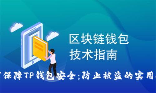 如何保障TP钱包安全：防止被盗的实用技巧