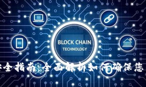 加密货币变现安全指南：全面解析如何确保您的数字资产安全