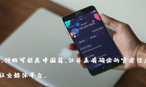 TP钱包创始人付盼的国籍信息并不广为人知，公开资料中对此并没有明确的说明。根据一些网络资源，付盼可能是中国籍，但并未有确凿的官方信息证实这一点。具体的国籍情况，可能仍需关注TP钱包的官方公告或相关媒体报道来获得最新的信息。

如需获取更多关于TP钱包及其创始人的信息，建议关注区块链相关的专业新闻网站或TP钱包的官方社交媒体平台。