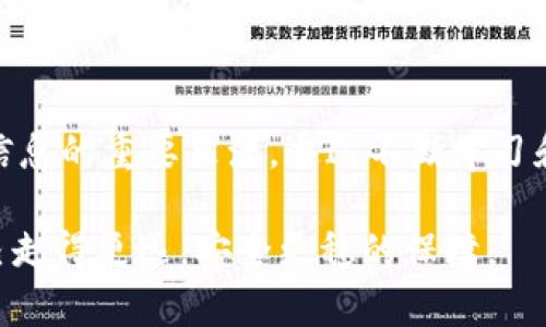    如何删除TP钱包的转账记录？全面解析与操作指南  / 

 guanjianci  TP钱包, 删除转账记录, 钱包安全, 区块链技术, 数字资产管理  /guanjianci 

 引言 
 在数字货币交易的浪潮中，TP钱包作为一款备受欢迎的移动数字资产管理工具，越来越受到用户的青睐。然而，在进行币种交易的过程中，转账记录的管理往往成为用户关注的一个重要问题。很多用户出于隐私保护、安全考虑，或简单地希望保持钱包的整洁性，想要删除一些转账记录。那么，如何在TP钱包中有效地删除转账记录呢？下面就为大家详细解析这一问题。

 1. TP钱包的基本介绍 
 TP钱包是一个基于区块链技术的多币种数字钱包，允许用户安全地存储、管理和交易各种数字资产。它的简洁界面和强大的安全功能使其备受用户喜爱。然而，由于区块链的透明性，所有交易记录都会永久留存在区块链上，这引发了对于转账记录删除的需求。虽然TP钱包本身并不提供直接删除转账记录的功能，但用户依然可以通过一些方法保护个人隐私。

 2. 为什么要删除转账记录？ 
 在讨论如何删除转账记录之前，我们首先需要了解为什么有些用户希望删除这些记录。可能的原因包括：
ul
    listrong隐私保护：/strong每一笔转账都在区块链上留下了不可更改的痕迹，这可能涉及到用户的财务隐私。尤其是在频繁交易的用户中，这些信息被泄露会带来潜在风险。/li
    listrong安全考虑：/strong随着网络犯罪的日益猖獗，用户对资金安全的担忧加重。删除部分可疑的交易记录可以有助于减少被跟踪的风险。/li
    listrong整理记录：/strong长期使用钱包的用户，可能希望定期清理不必要的转账记录，从而保持钱包的整洁和易用性。/li
/ul

 3. TP钱包的转账记录特点 
 在探讨删除转账记录的方法之前，我们需要了解TP钱包转账记录的一些基本特点。TP钱包的转账记录具有如下几个显著特点：
ul
    listrong不可变性：/strong由于区块链的特性，任何已完成的交易都是不可更改和删除的。一旦交易被确认，相关信息便永久记录在区块链中。/li
    listrong透明性：/strong每一笔交易都可以被公开查询，所有人都能看到这笔交易的详情，包括发送和接收地址、交易金额及时间戳等信息。/li
    listrong安全性：/strong虽然交易记录公开透明，但其背后的区块链技术则保证了交易的安全性，用户的信息并没有直接暴露在网络上。/li
/ul

 4. 如何管理TP钱包的转账记录？ 
 尽管TP钱包没有提供直接删除转账记录的选项，但用户仍然可以通过一些方法来管理他们的记录：

h4 4.1 使用不同的钱包地址 /h4
 用户可以选择在多个钱包地址之间转账，避免使用同一个地址进行所有交易。每次使用新的地址，既可以提高隐私性，同时也能让旧的转账记录相对“隐蔽”。

h4 4.2 备份和重置钱包 /h4
 如果用户希望清理钱包记录，可以选择重新建立一个新的钱包地址，并将资产转移到新的钱包中。注意，进行操作前请务必备份私钥或助记词，以避免资产丢失。

h4 4.3 采用私人交易平台 /h4
 一些私人交易平台可以通过点对点的方式进行交易，可以保证更高的隐私性，减少在TP钱包上留下的转账记录。

 5. TP钱包的隐私保护功能 
 TP钱包自身提供了一些隐私保护的功能，用户可以在进行交易时选择设置隐藏余额或启用额外的安全设置，这有助于在一定程度上保护用户的隐私。

h4 5.1 钱包密码和生物识别 /h4
 TP钱包支持设置密码和生物识别功能，包括指纹识别和面部识别等。这为用户的资产提供了额外的安全保护，并在一定程度上减少信息泄露的风险。

h4 5.2 社区与用户反馈 /h4
 TP钱包有一个活跃的用户社区，用户可以在沟通中分享彼此的经验和操作技巧。这对于了解最优的隐私保护措施和记录管理方式很有帮助。

 6. 未来展望 
 随着区块链技术的不断发展，钱包的隐私保护措施也将越来越完善。未来，可能会出现一些新技术，允许用户在不牺牲安全性的前提下，获取更高的隐私保护。

 7. 结论 
 总而言之，虽然TP钱包并不支持直接删除转账记录，但通过合理的管理方式和隐私保护措施，用户可以有效降低自己的隐私风险。作为用户，理解区块链及其特性是非常重要的，只有这样，才能在使用数字资产的过程中，做到心中有数，安全无忧。

 8. 附录：资源与链接 
 想要进一步了解TP钱包或者区块链技术的用户，可以访问TP钱包的官方网站及其社区论坛，获取最新的信息和技术更新。此外，各大区块链技术论坛和博客也是获取信息的重要来源。通过不断学习和交流，用户可以更好地管理他们的数字资产，实现安全、高效的交易。 

 如今，数字资产的管理已经成为一种生活方式，点击、转账、交易，随时随地都在发生。在这个过程中，掌握管理工具和技巧，对每一个数字资产的持有者而言，都是让自己走得更远，安全更稳的保障。