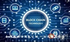 如何找回TP钱包公钥：一站