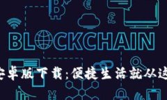 极速钱包安卓版下载：便