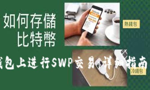 如何在TP钱包上进行SWP交易：详细指南与注意事项