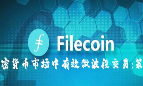 如何在加密货币市场中有效做波段交易：策略与技巧