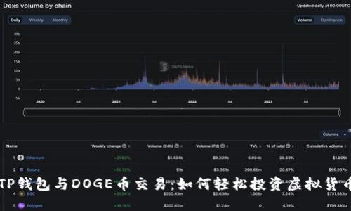 TP钱包与DOGE币交易：如何轻松投资虚拟货币
