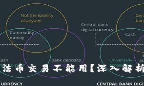 为何TP钱包法币交易不能用？深入解析与解决方案
