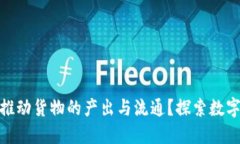 加密货币如何推动货物的