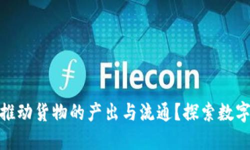 加密货币如何推动货物的产出与流通？探索数字经济的新趋势