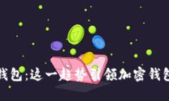 : 揭秘TP钱包：这一趋势引