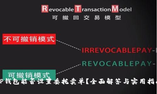 TP钱包能否设置委托卖单？全面解答与实用指南
