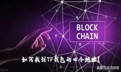 如何找到TP钱包的口令地址