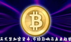 俄国正式禁加密货币：市