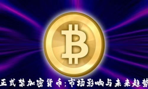 
俄国正式禁加密货币：市场影响与未来趋势分析