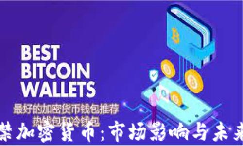 
俄国正式禁加密货币：市场影响与未来趋势分析