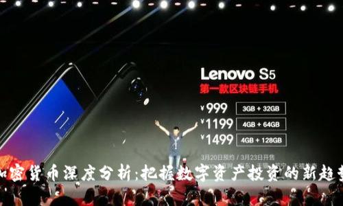 加密货币深度分析：把握数字资产投资的新趋势