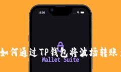 轻松指南：如何通过TP钱包