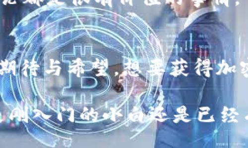 liaoti/liaoti  
加密货币, 数字货币, 投资, 区块链, 财务自由/guanjianci  

引言：加密货币的崛起
在过去的十年间，加密货币的崛起彻底改变了我们对财富和投资的理解。早期比特币的问世，标志着一个全新金融时代的开启。人们从一开始对这项技术的怀疑，到如今将其视为实现财务自由的一个重要工具，这一过程中社会各界的关注与参与程度普遍提升。想要获得加密货币，已不仅仅是少数技术爱好者的游戏，更成为普通投资者追逐的目标。

加密货币的基本概念
首先，我们需要明白加密货币是什么。简单来说，加密货币是一种基于区块链技术的数字货币，利用强大的加密技术来保护交易安全并控制新单位的生成。这意味着，它的存在不依赖于中央银行或政府机构，而是通过去中心化的网络来管理。此外，加密货币可以瞬时在全球范围内进行交易，提供较传统金融体系更高效的跨境支付解决方案。

如何获得加密货币
获取加密货币的方式多种多样，从最基本的购买到参与特定项目的挖矿甚至是通过完成任务都可以获得。以下是一些常见的途径，供希望进入这一领域的投资者参考：

h41. 购买加密货币/h4
最为直接的方法便是通过交易所购买加密货币。如今，市场上有许多知名交易所，例如币安（Binance）、火币（Huobi）、Coinbase等。投资者可以注册账户并通过银行转账、信用卡或其他支付方式购买比特币、以太坊等主流数字货币。在这个过程中，了解市场趋势、价格波动以及各大交易所的手续费政策是十分必要的，只有这样，才能确保自己的投资安全。

h42. 参与挖矿/h4
挖矿是加密货币中创造新单位以及验证交易的一种方式。虽然比特币挖矿需要高昂的电费和强大的计算能力，但其他一些加密货币（如以太坊）则相对容易。这一过程使得网络中的用户能够为交易的验证提供支持，获得相应的奖励。为了参与挖矿，用户需要配置专门的计算机设备，并选择合适的挖矿池进入，共同进行计算与验证。

h43. 通过任务获得加密货币/h4
现如今，许多平台和应用程序允许用户通过完成简单任务（如下载应用、注册账户、参与调查等）来获得加密货币的奖励。这件事不仅能让人们以微小的投入实现收益，还为很多未曾接触过这一领域的小白提供了学习与体验的机会。尽管每个任务的奖励并不高，但这依然是一个令人期待的体验。

h44. 参与空投和分享计划/h4
空投通常是区块链项目为了推广新币而向用户免费发放的一部分代币。想要获得空投，用户往往需要关注相关项目的社交媒体、加入群组或是参与特定活动。此外，一些平台的推荐分享计划也能让用户通过邀请朋友注册或交易而获得奖励。无论是哪种方式，投资者都应主动参与项目社区，了解其运营动态。

h45. 投资DeFi项目/h4
去中心化金融（DeFi）是近年来加密货币领域的重要趋势，它实现了无中介的金融服务。通过提供流动性、借贷和其他金融服务，用户能够在DeFi平台上获得收益。参与DeFi的过程也充满挑战，需要对不同的项目进行深入分析与评估，选择一个安全可靠的方式投资是非常重要的。

风险与回报的平衡
尽管加密货币市场的潜在回报显而易见，但请记住，投资总是伴随着风险。价格波动、技术故障、监管变化等都可能影响市场。因此，在决定进入这个领域之前，有必要仔细研究和评估自己的风险承受能力。

教育与学习的必要性
对于新手而言，了解加密货币的知识极为重要。许多人因为缺乏足够的信息而做出了错误的投资决策。因此，参加专业的课程、阅读书籍、观看相关视频，以及参与社区讨论都是很有价值的事情。作为投资者，了解市场动态、技术变化以及未来趋势将使你在加密货币的世界中从容应对。

总结：拥抱未来的金融革命
加密货币是一场金融革命，它所带来的不仅仅是财富的积累，更是对传统金融体系的挑战与变革。从一个旁观者到积极参与者，许多人都在这一过程中找到了对未来的期待与希望。想要获得加密货币，除了技术手段与市场经验外，心态的调整与对知识的渴求同样至关重要。通过不断学习、实践与反思，我们每个人都能在这个新兴的领域中找到属于自己的位置。

未来，随着技术及其应用的不断创新，加密货币将会渗透到更多的生活场景中。因此，把握当下、善用资源、理性投资，将会是引领我们走向财务自由的关键一步。无论你是刚入门的小白还是已经有一定经验的投资者，理解和掌握加密货币的动态，都是应对未来金融挑战的重要保障。让我们紧跟时代的步伐，走向更加光明的未来。