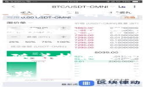   建设交通加密货币：未来出行的数字化转型之路 / 

 guanjianci 交通, 加密货币, 数字化, 未来出行, 交通运输 /guanjianci 

引言：数字货币的崛起与交通行业的未来
在这个快速变化的时代，数字货币已经逐渐走入人们的视野。从比特币的神秘面纱到以太坊的技术创新，加密货币不仅仅是投资工具，更是推动各行各业变革的重要驱动力。尤其是在交通运输行业，建设一种专门的交通加密货币，无疑会引发一场围绕出行体验和支付方式的革命。通过这一创新，出行的方便性、安全性和经济性将会有质的飞跃。

一、交通加密货币的基本概念
首先，我们需要明确什么是交通加密货币。这一概念是指一种专门用于交通领域的数字货币，旨在通过区块链技术，提高交通运输的效率，降低成本，并提供更安全和便捷的支付方式。与一般的加密货币相比，交通加密货币的设计不仅限于交易价值的传输，更重要的是解决交通行业中的实际问题，例如运输费用的透明化、支付方式的多样化以及数据的安全性。

二、交通运输行业的痛点
在深入探讨交通加密货币的价值之前，我们有必要了解当前交通运输行业面临的主要痛点。首先，传统支付方式的局限性使得不少消费者在出行时面临麻烦。比如，很多人需要携带现金，或者使用复杂的电子支付系统，这不仅影响了支付的效率，也增加了用户的心理负担。

其次，运输费用的不透明性也为行业的发展带来了障碍。以公共交通为例，票价机制往往复杂，不同的路线和时间段可能会采用不同的票价标准，这对乘客来说可谓是一种困扰。再者，现有的反欺诈系统往往运行不够高效，易造成经济损失。

三、建设交通加密货币的必要性
针对上述痛点，建设交通加密货币的重要性不言而喻。首先，交通加密货币可以在一定程度上简化支付环节。无论是搭乘公共交通工具还是打车，只需通过手机钱包完成支付，大幅提升了出行的便捷性。而且，由于区块链技术的透明性，乘客也可以随时查看交易记录，确保自己的每一笔支出都能得到合理的解释。

其次，交通加密货币有助于推动票价的透明化。每一笔交易都被记录在公共账本上，消费者可以随时对比不同时间和线路的票价，自己做出最有利的选择。这样不仅提升了用户体验，还可以在一定程度上增强系统的公信力。

最后，交通加密货币在反欺诈方面的应用也显得尤为重要。通过智能合约的设置，交易过程将被自动验证，大幅降低了人为干预的可能性。这样一来，乘客的每一笔费用都能确保安全，进一步提升了信任度。

四、技术架构的设想
构建一款交通加密货币，离不开对技术架构的深度思考。首先，我们需要选择合适的区块链平台。以太坊是一个不错的选择，因为其智能合约功能可以帮助开发更复杂的应用场景，而EOS等其他平台同样具有较好的性能和扩展性，提供灵活的选择。

其次，对于加密货币的发行量、流通机制、交易手续费等关键参数，都需要在设计初期有明确的设想。为了保证货币的稳定性和吸引力，我们可以考虑将其与当地的经济发展水平挂钩，设定合理的发行量。

同时，构架一套完善的监管体系也是至关重要的。毕竟，交通加密货币需要在法律框架内进行流通和使用，所以制定一套有效的监管措施，将极大地降低潜在的法律风险。

五、市场推广策略
只是拥有一款优秀的交通加密货币还不够，如何让用户了解并接受它，就需要一系列精准的市场推广策略。从用户的需求出发，我们可以在多个层面进行推广。

首先，通过与现有交通服务平台的合作，将交通加密货币引入到实际的支付场景中。例如，可以与打车软件、共享单车等平台进行合作，允许用户使用加密货币进行支付。这样，不仅能迅速积累用户基础，还能通过与现有用户的互动，增强让用户的信任感。

其次，开展线上线下的宣传活动，利用社交媒体、社区活动等宣传渠道，扩大影响力。可以通过打折优惠、赠送首笔交易的手续费等方式，激励用户使用交通加密货币。

六、未来展望：交通加密货币的潜在应用
展望未来，交通加密货币不仅仅可以用于个人出行，更可以拓展到整个交通物流体系中。在货运领域，尤其是跨国运输，通过交通加密货币支付，可以大大减少中间环节，降低成本，提高效率。同样，通过智能合约，可以实现自动化的费用结算，进一步提升透明度。

另外，交通加密货币也可以与智能城市的发展相结合。借助互联网和物联网技术，城市的交通流量可以实时监测，动态调整交通政策。通过数据共享，城市管理者可以更精准地预测交通需求，并及时为市民提供出行建议。而在这一过程中，交通加密货币作为支付手段，可以方便市民为所需服务进行迅速支付。

结论：迎接交通加密货币的新时代
总而言之，建设交通加密货币不仅是一项技术创新，更是推动交通运输行业变革的必要之举。面对传统交通支付方式带来的不便和痛点，加密货币的引入有望改善这一现状。随着技术进步和用户认知的提升，我们相信，交通加密货币将在未来的出行中扮演越发重要的角色。在不久的将来，交通出行也将迎来数字化转型的新纪元，成为更加智能和高效的体验。

在这一过程中，政府、企业及个人用户都需要积极参与，形成合力，共同推进这一进程。我们可以期待，一个以交通加密货币为基础，颠覆传统交通运输观念和模式的新未来，正踏着时光的节拍走来。