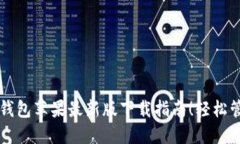 你不可错过的TP钱包苹果最