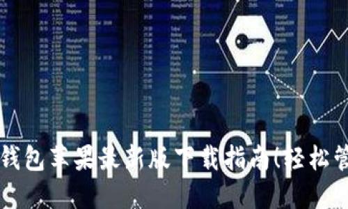 你不可错过的TP钱包苹果最新版下载指南！轻松管理你的数字资产