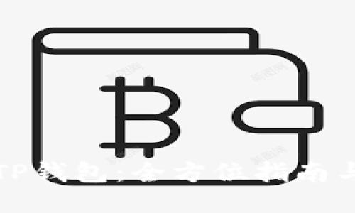 如何高效更新TP钱包：全方位指南与故障排除秘诀