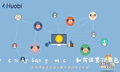  lĩnh vực này bao gồm cả 如何设置TP钱包的白名单