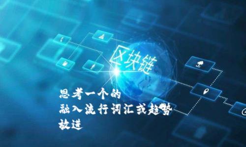 思考一个的  
融入流行词汇或趋势  
放进