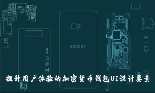 提升用户体验的加密货币钱包UI设计要素