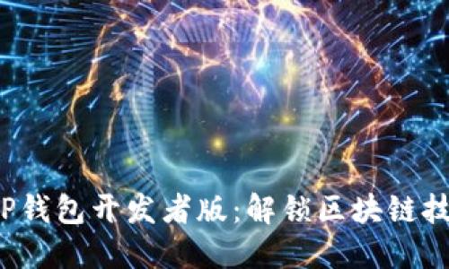 2023年TP钱包开发者版：解锁区块链技术的未来