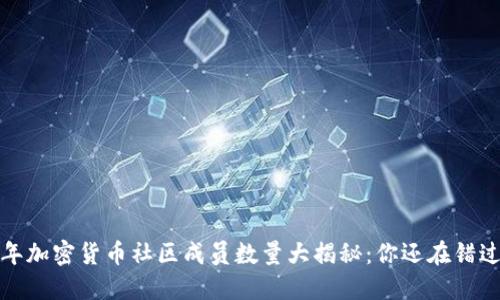 2023年加密货币社区成员数量大揭秘：你还在错过什么？