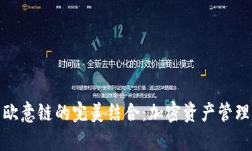 TP钱包与欧意链的完美结合：加密资产管理的新趋势