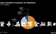 探索61香港加密货币：在数