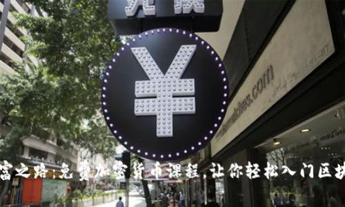 未来财富之路：免费加密货币课程，让你轻松入门区块链世界