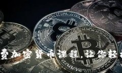 未来财富之路：免费加密