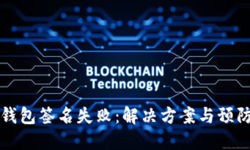 TP冷钱包签名失败：解决方案与预防指南