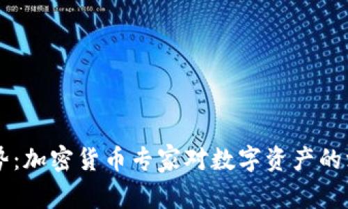 未来趋势：加密货币专家对数字资产的深度解析