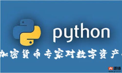 未来趋势：加密货币专家对数字资产的深度解析