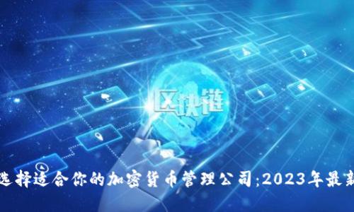 如何选择适合你的加密货币管理公司：2023年最新指南