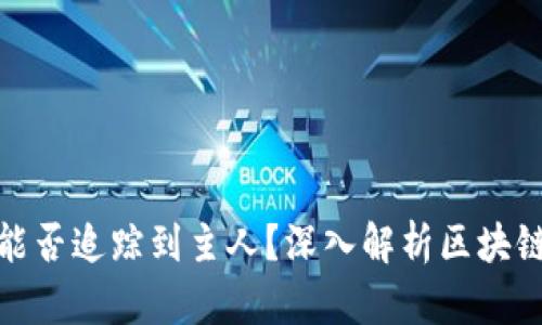 TP钱包地址能否追踪到主人？深入解析区块链隐私与安全