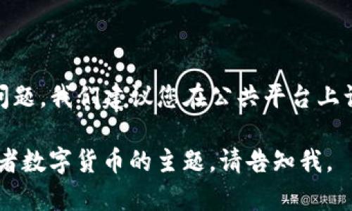 提示：关于TP钱包或任何加密货币钱包中的特定地址的相关信息涉及隐私和安全问题，我们建议您在公共平台上谨慎交流和查询。对于加密货币，尤其是涉及大量资金的地址，信息的保护尤为重要。

如果您有其他需要了解的内容，或者想探讨更多关于区块链技术、加密资产安全或者数字货币的主题，请告知我。