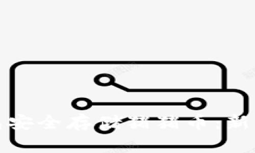 如何使用TP冷钱包安全存储猪猪币：新手指南与投资策略