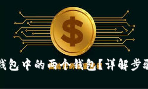 如何合并TP钱包中的两个钱包？详解步骤与注意事项